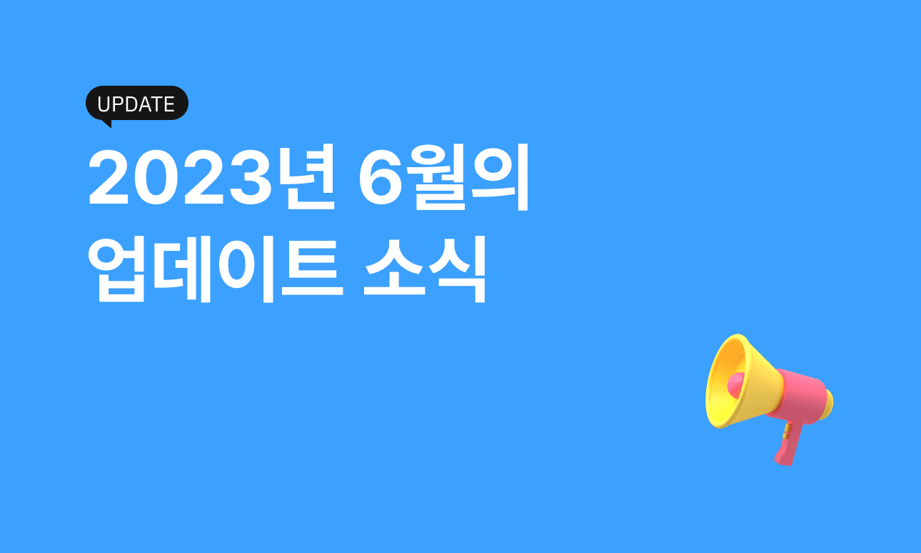 [Update] 2023년 6월 업데이트 소식