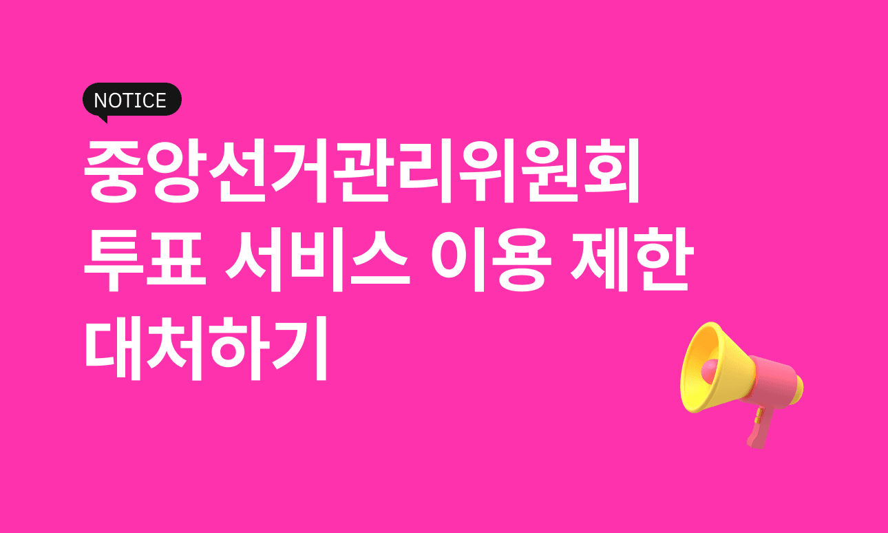 중앙선거관리위원회 온라인 투표 서비스 이용 제한 대처하기