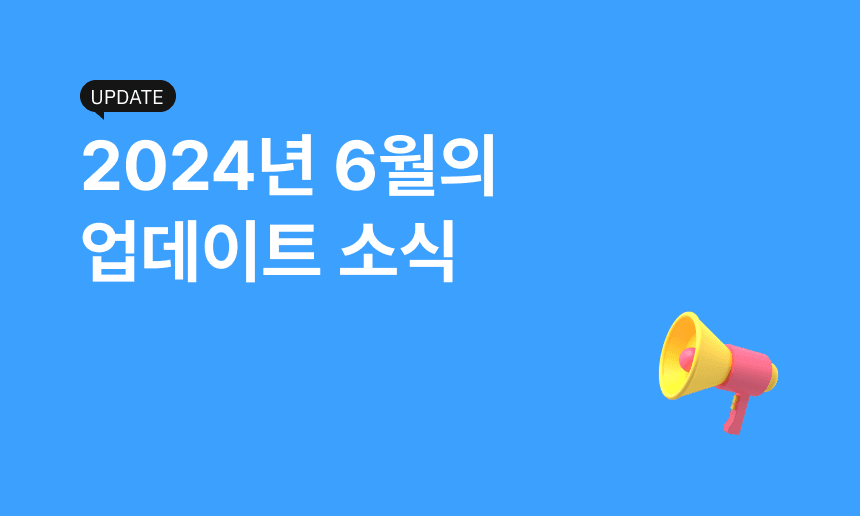 [Update] 2024년 6월 업데이트 소식