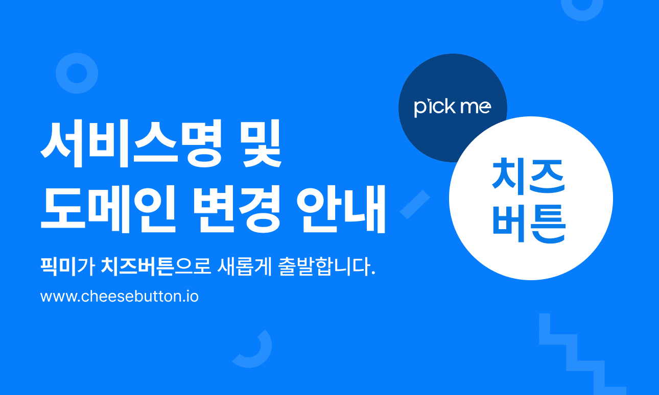 [공지사항] 서비스 이름 변경 및 도메인 이전 안내